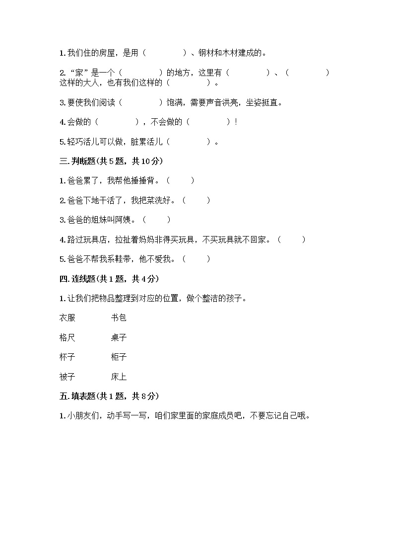 人教部编版(五四制)一年级下册第三单元 我爱我家 9 我和我的家测试卷带下载答案第2页