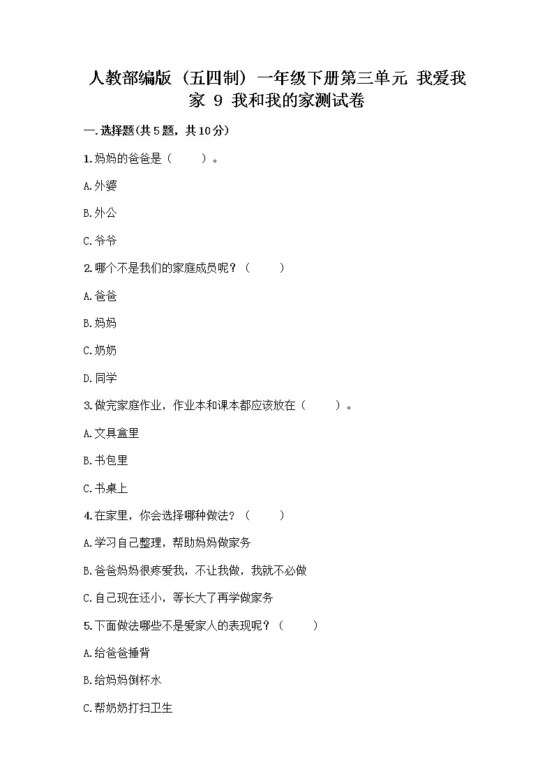 人教部编版(五四制)一年级下册第三单元 我爱我家 9 我和我的家测试卷有解析答案第1页
