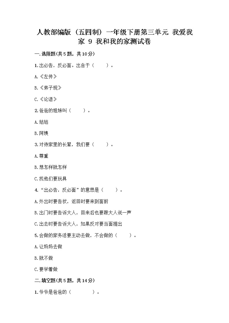 人教部编版(五四制)一年级下册第三单元 我爱我家 9 我和我的家测试卷含下载答案第1页