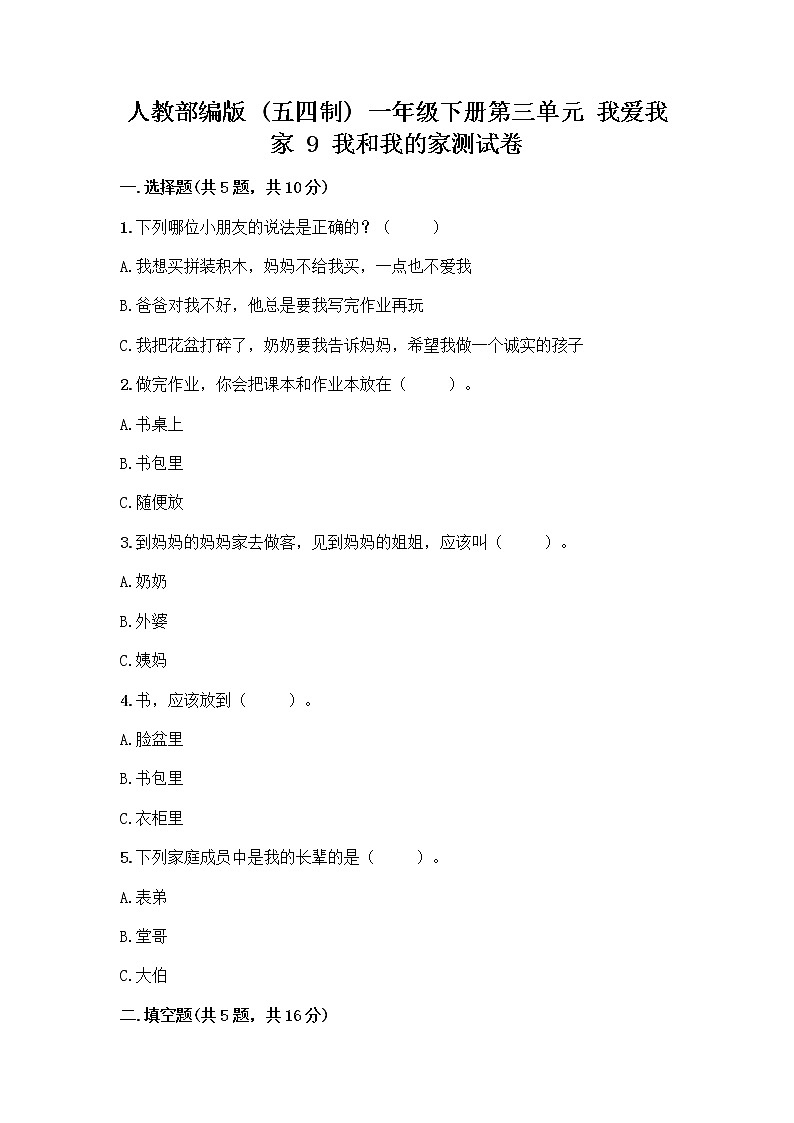 人教部编版(五四制)一年级下册第三单元 我爱我家 9 我和我的家测试卷完整版第1页