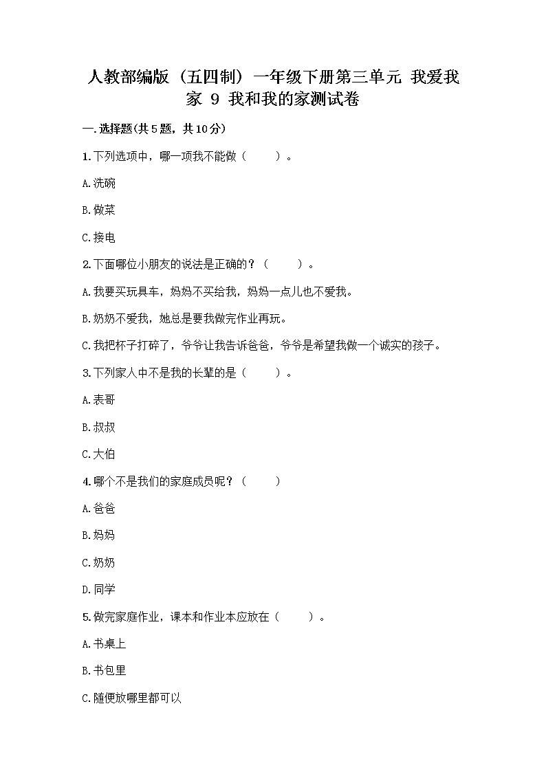 人教部编版(五四制)一年级下册第三单元 我爱我家 9 我和我的家测试卷及答案【考点梳理】第1页