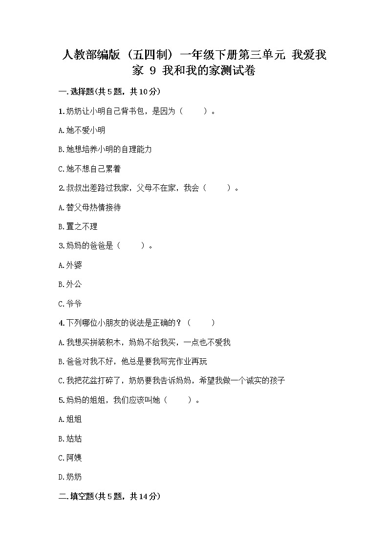 人教部编版(五四制)一年级下册第三单元 我爱我家 9 我和我的家测试卷附参考答案【培优】第1页