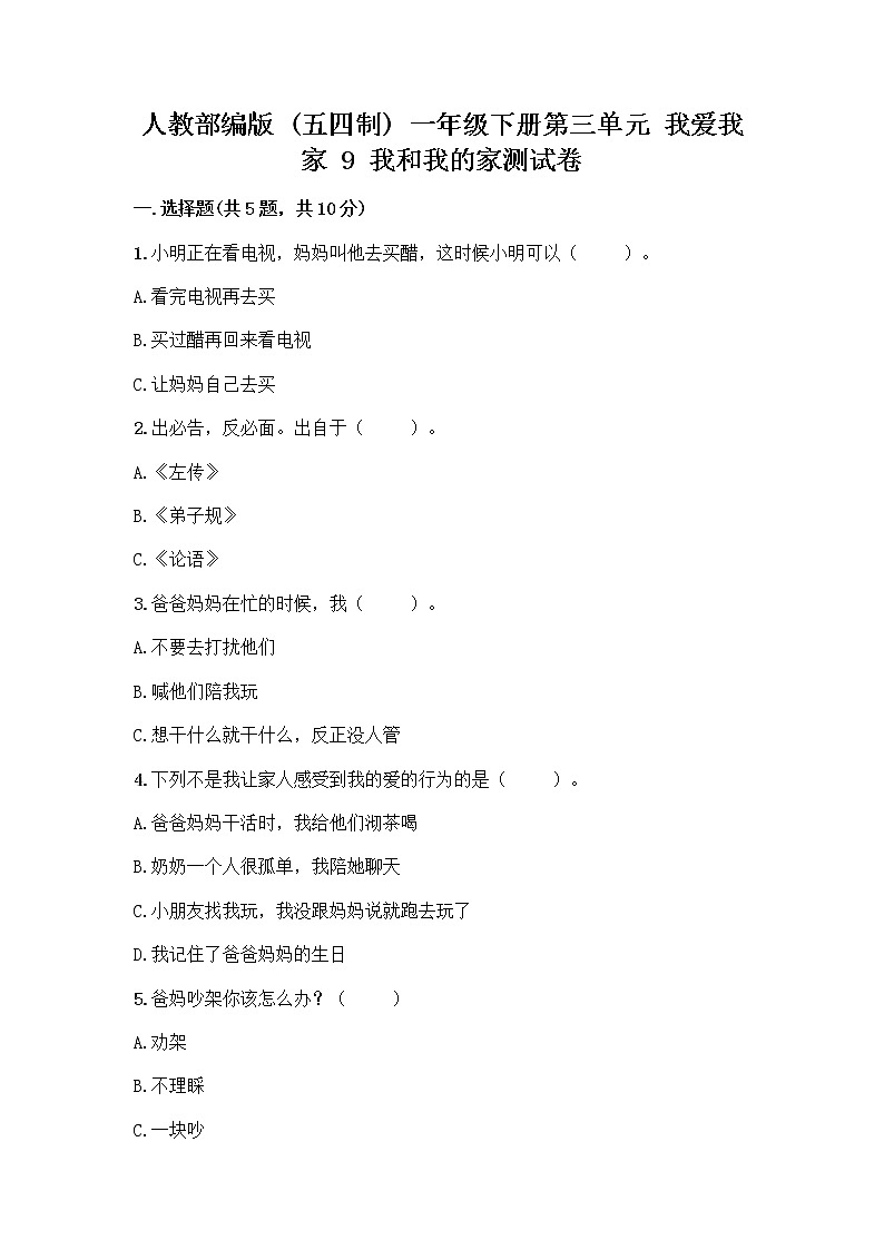 人教部编版(五四制)一年级下册第三单元 我爱我家 9 我和我的家测试卷含答案AB卷第1页