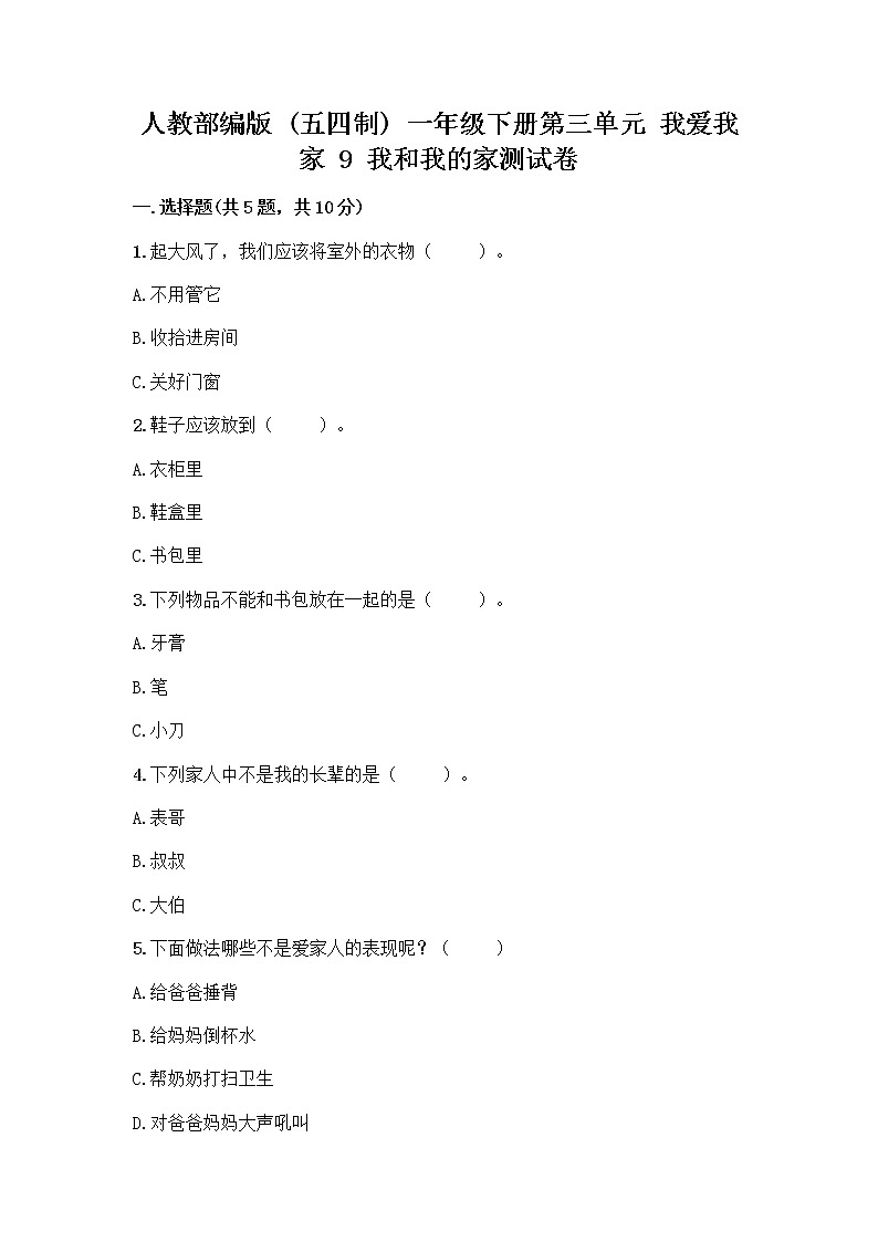 人教部编版(五四制)一年级下册第三单元 我爱我家 9 我和我的家测试卷（完整版）第1页