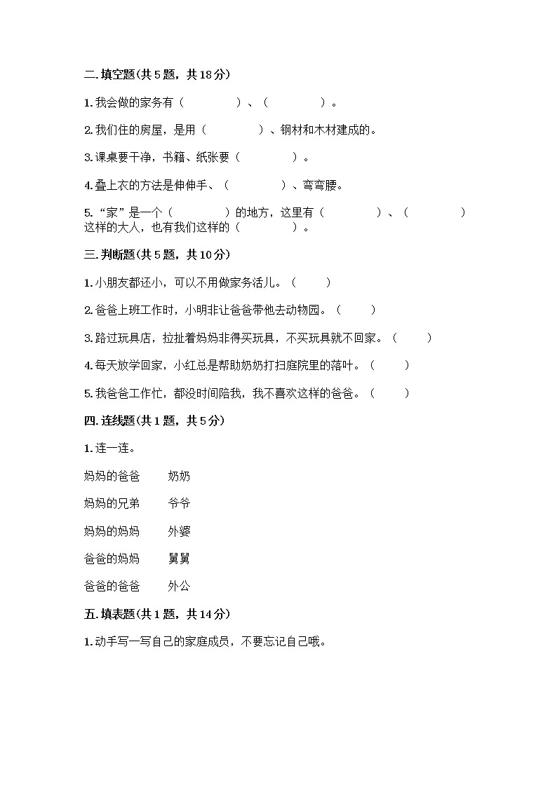 人教部编版(五四制)一年级下册第三单元 我爱我家 9 我和我的家测试卷（完整版）第2页