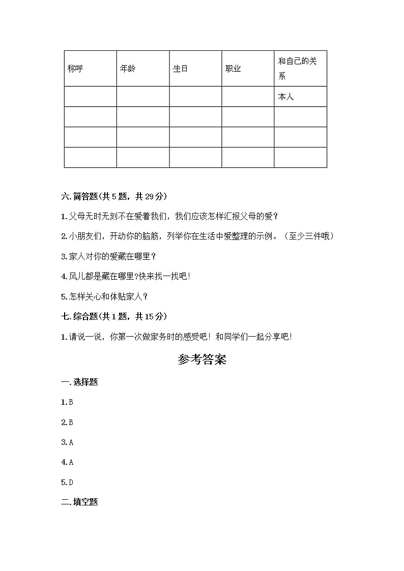 人教部编版(五四制)一年级下册第三单元 我爱我家 9 我和我的家测试卷（完整版）第3页