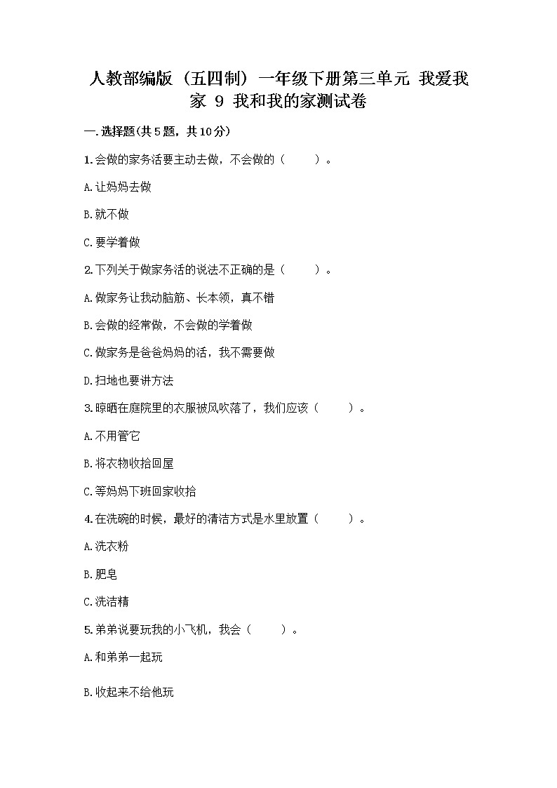 人教部编版(五四制)一年级下册第三单元 我爱我家 9 我和我的家测试卷（满分必刷）第1页