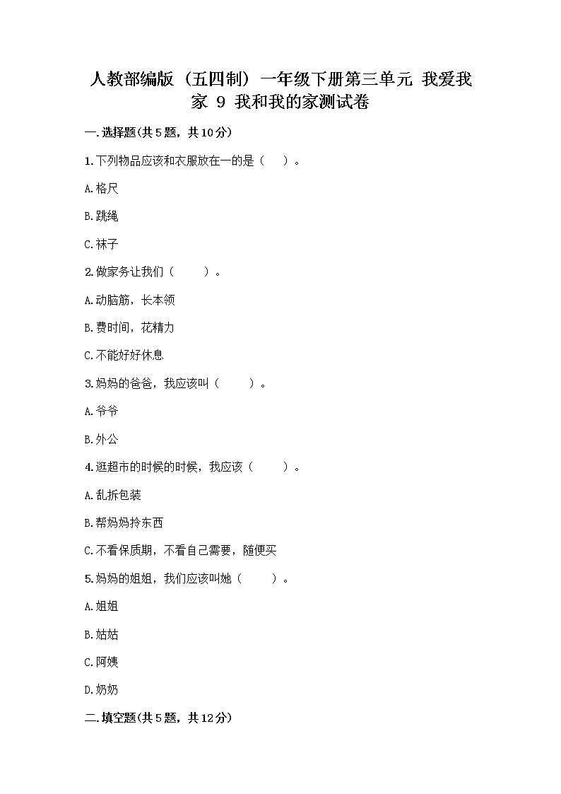 人教部编版(五四制)一年级下册第三单元 我爱我家 9 我和我的家测试卷第1页