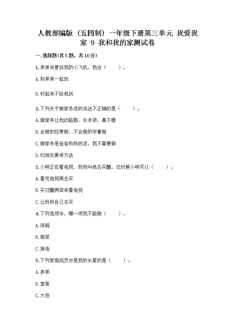 人教部编版(五四制)一年级下册第三单元 我爱我家 9 我和我的家测试卷附答案第1页