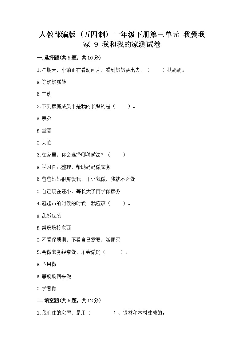 人教部编版(五四制)一年级下册第三单元 我爱我家 9 我和我的家测试卷带答案（精练）01