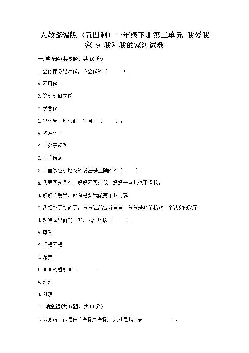人教部编版(五四制)一年级下册第三单元 我爱我家 9 我和我的家测试卷附参考答案【名师推荐】第1页
