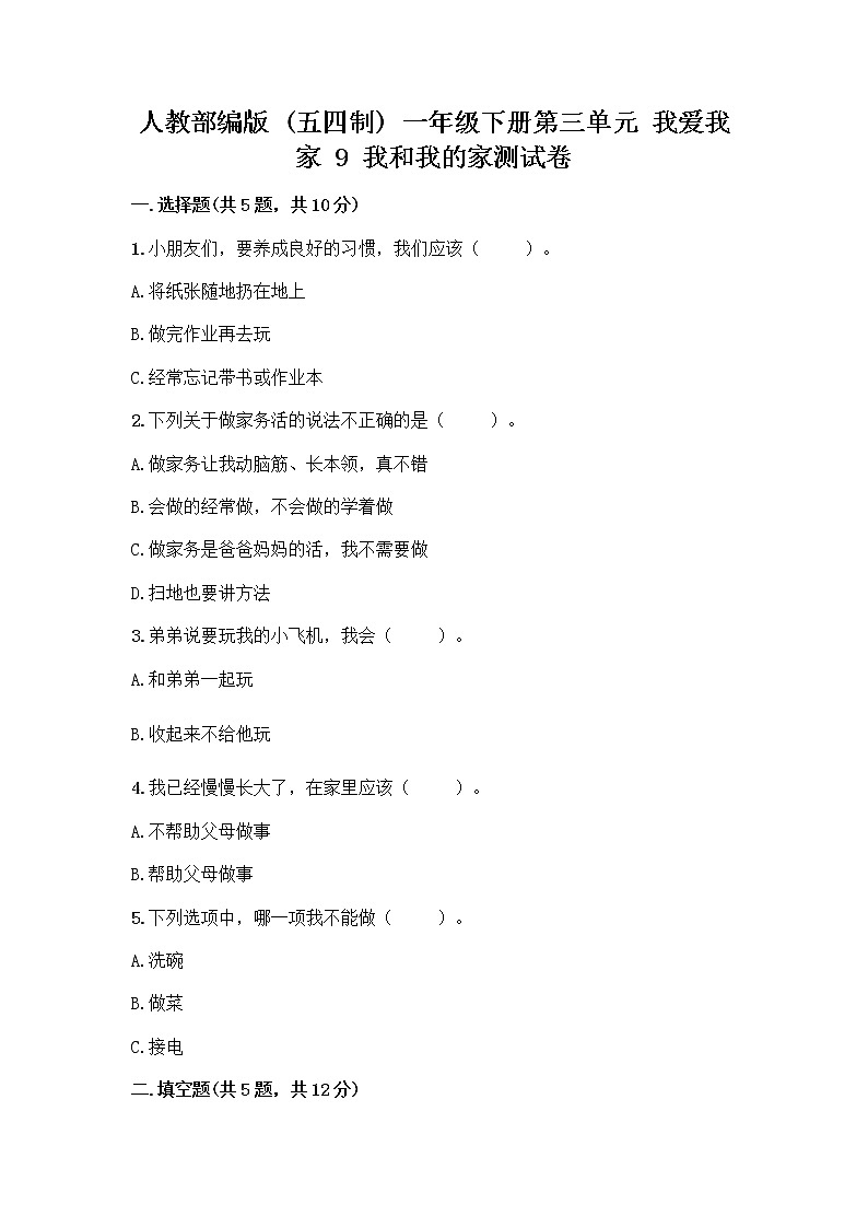 人教部编版(五四制)一年级下册第三单元 我爱我家 9 我和我的家测试卷带完整答案【夺冠系列】第1页