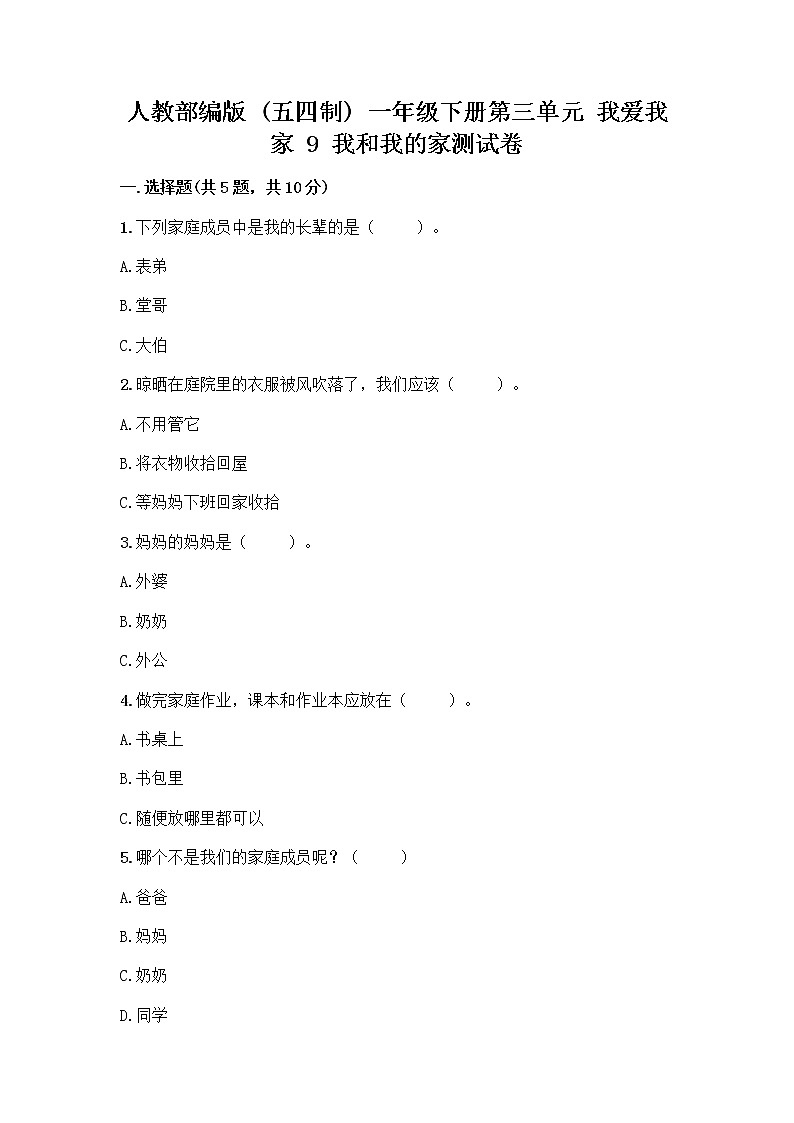 人教部编版(五四制)一年级下册第三单元 我爱我家 9 我和我的家测试卷附参考答案（完整版）第1页