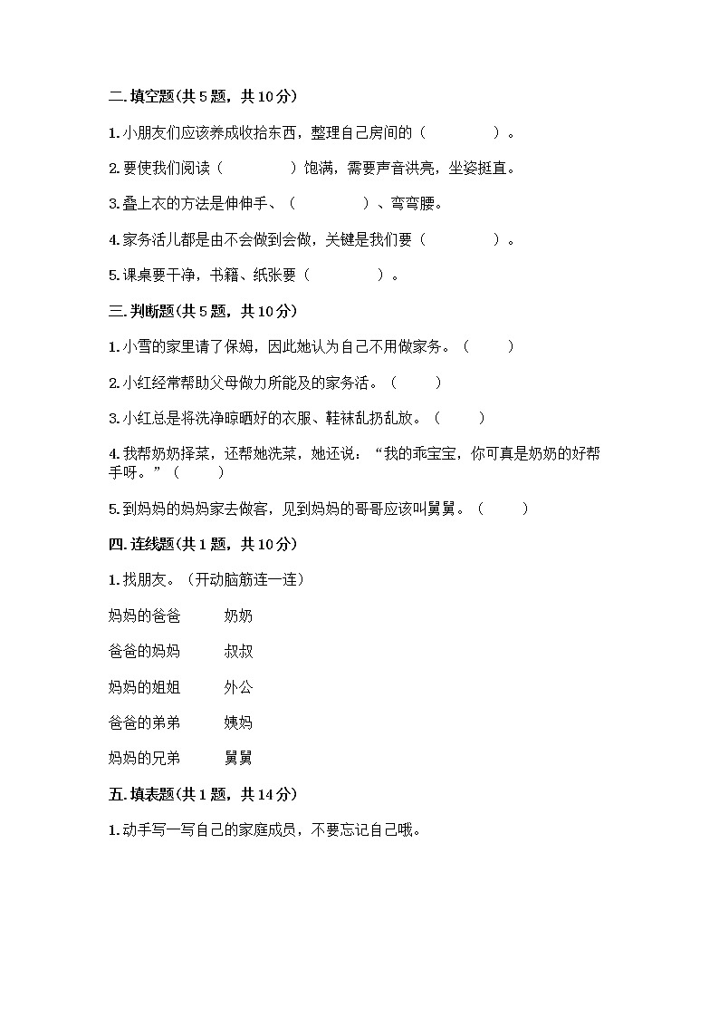 人教部编版(五四制)一年级下册第三单元 我爱我家 9 我和我的家测试卷附参考答案（完整版）第2页