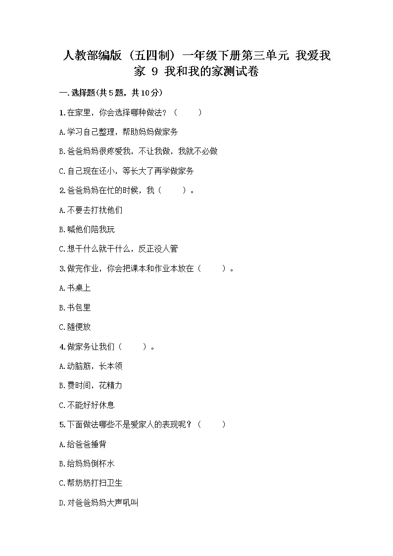 人教部编版(五四制)一年级下册第三单元 我爱我家 9 我和我的家测试卷附答案【A卷】第1页