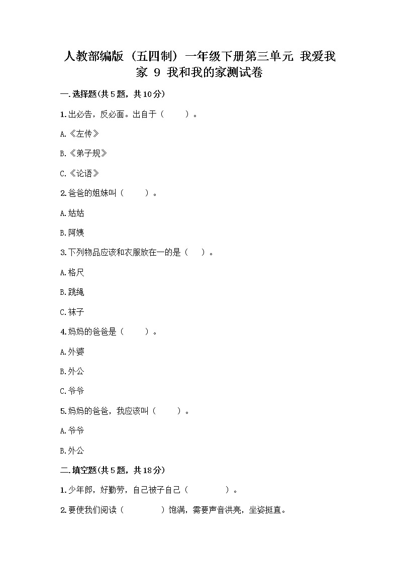 人教部编版(五四制)一年级下册第三单元 我爱我家 9 我和我的家测试卷带答案第1页
