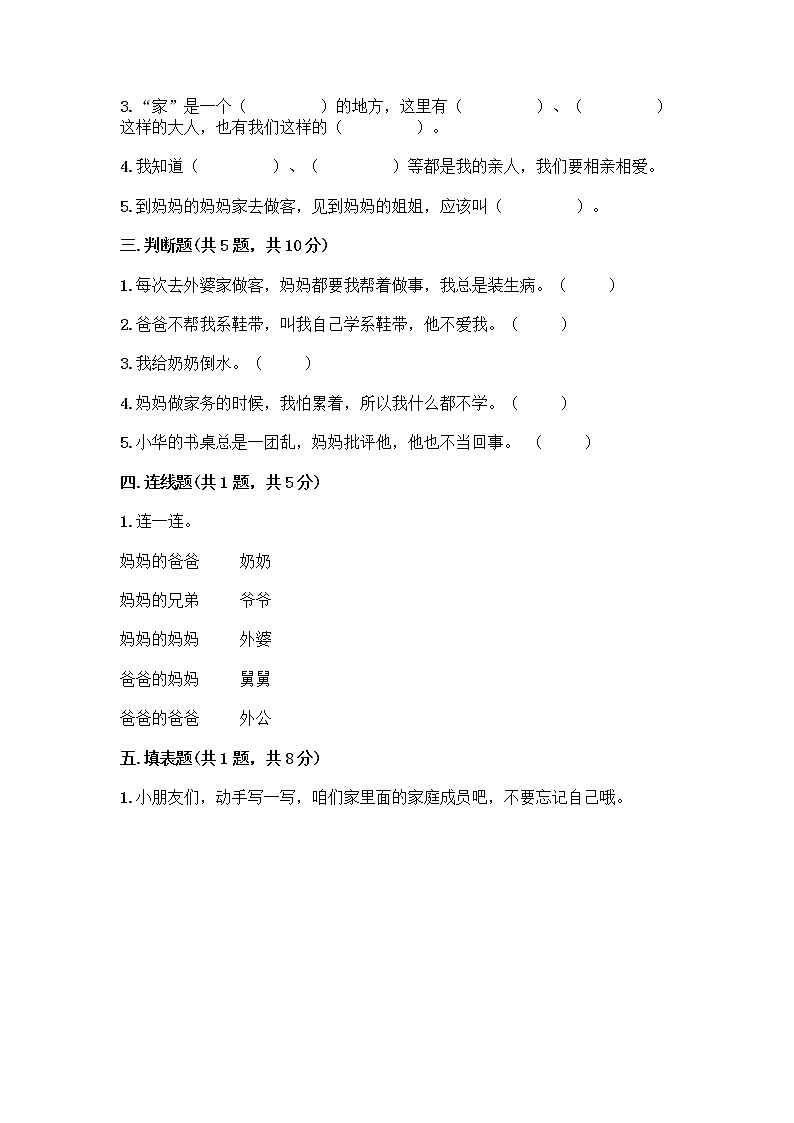 人教部编版(五四制)一年级下册第三单元 我爱我家 9 我和我的家测试卷带答案第2页