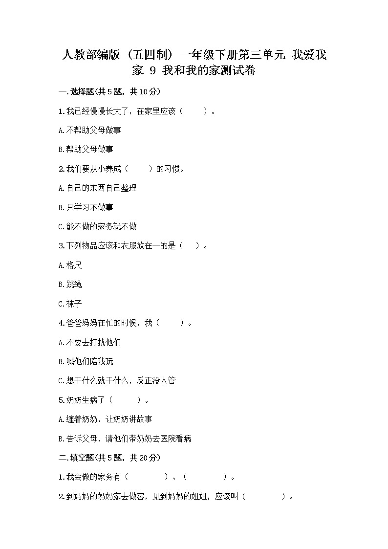 人教部编版(五四制)一年级下册第三单元 我爱我家 9 我和我的家测试卷及参考答案【巩固】第1页