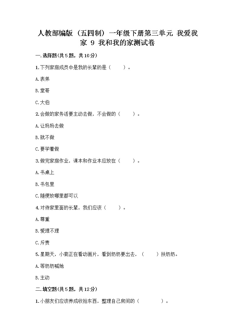 人教部编版(五四制)一年级下册第三单元 我爱我家 9 我和我的家测试卷一套附答案【全优】第1页