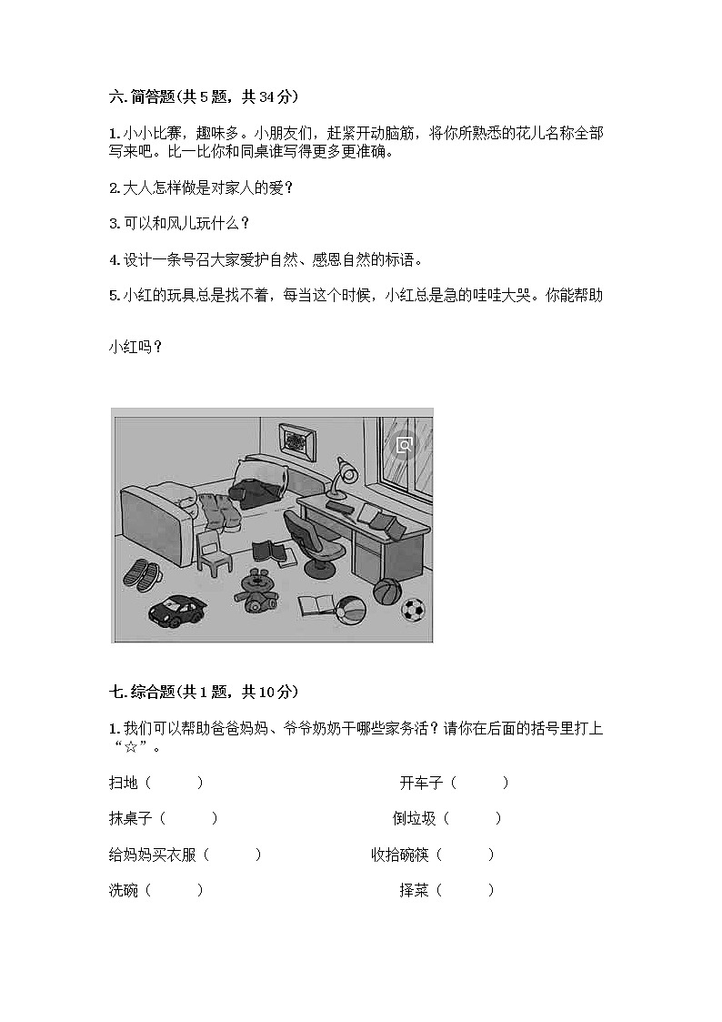 人教部编版(五四制)一年级下册第三单元 我爱我家 9 我和我的家测试卷一套附答案【全优】第3页