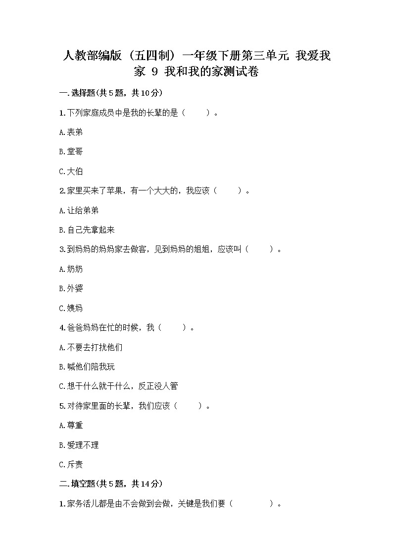人教部编版(五四制)一年级下册第三单元 我爱我家 9 我和我的家测试卷带答案（培优）01
