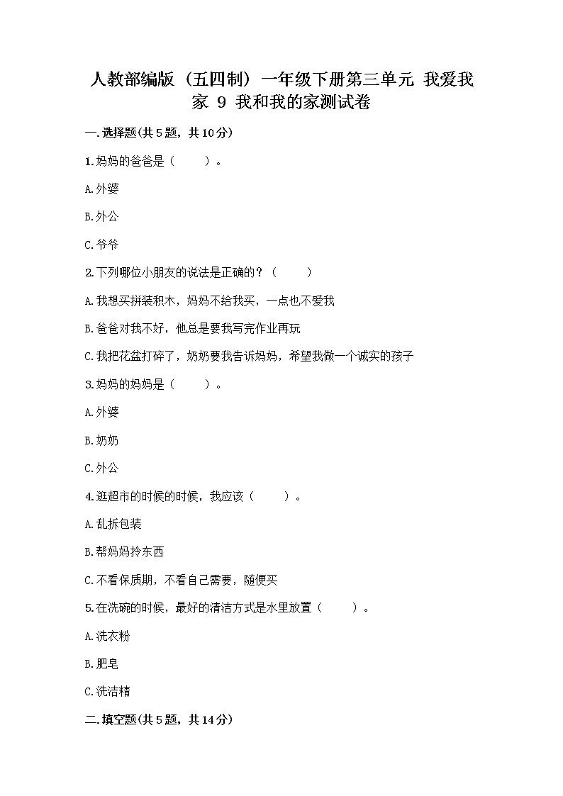 人教部编版(五四制)一年级下册第三单元 我爱我家 9 我和我的家测试卷第1页