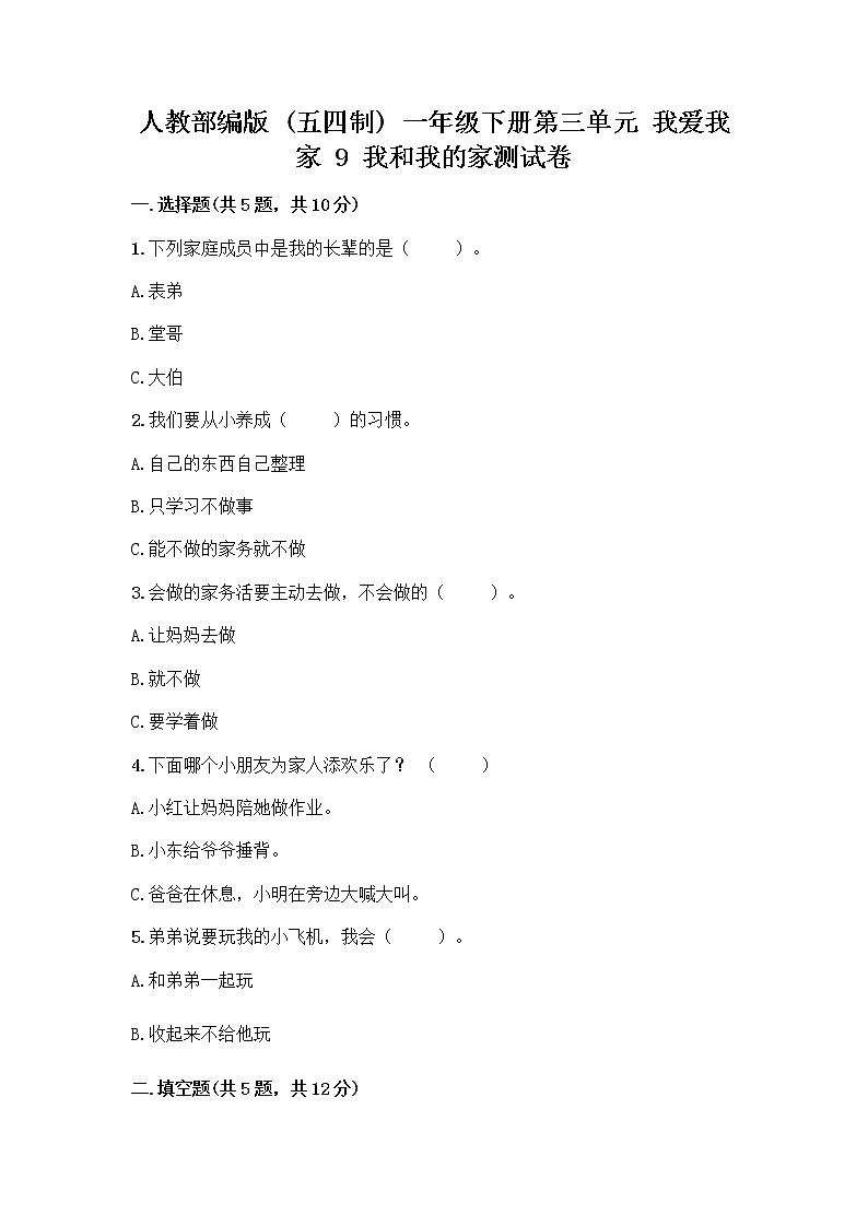 人教部编版(五四制)一年级下册第三单元 我爱我家 9 我和我的家测试卷附答案【综合题】第1页