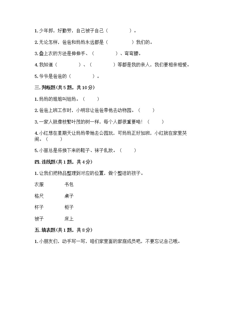 人教部编版(五四制)一年级下册第三单元 我爱我家 9 我和我的家测试卷附答案【综合题】第2页