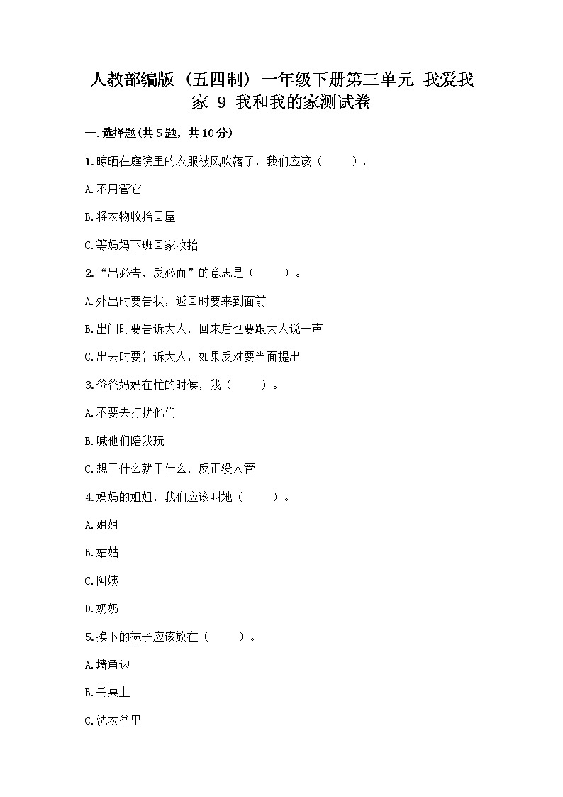 人教部编版(五四制)一年级下册第三单元 我爱我家 9 我和我的家测试卷及参考答案【综合题】第1页