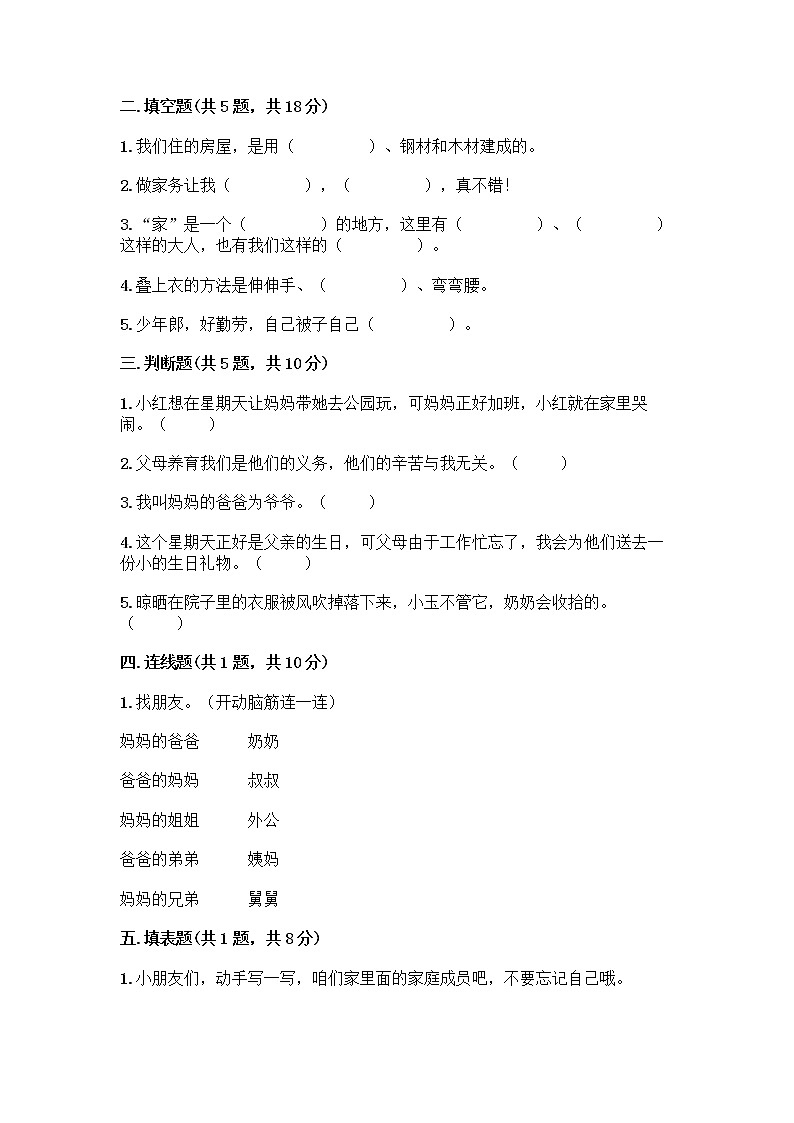 人教部编版(五四制)一年级下册第三单元 我爱我家 9 我和我的家测试卷带完整答案【精品】第2页