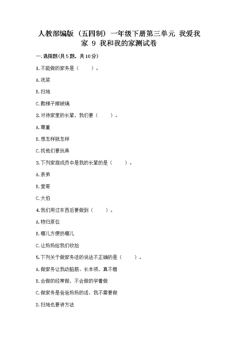 人教部编版(五四制)一年级下册第三单元 我爱我家 9 我和我的家测试卷一套附答案【精品】第1页