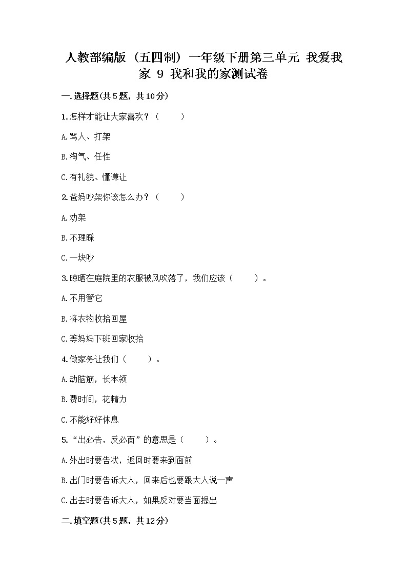 人教部编版(五四制)一年级下册第三单元 我爱我家 9 我和我的家测试卷一套附答案第1页