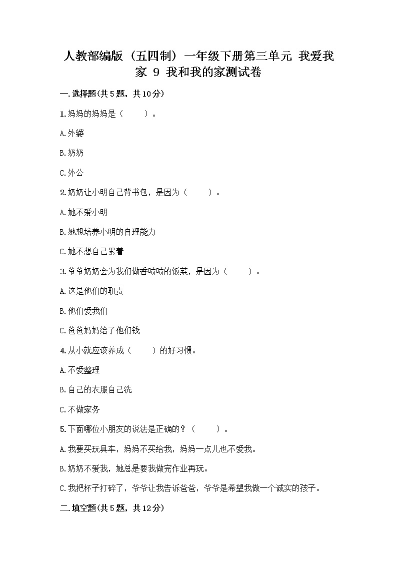人教部编版(五四制)一年级下册第三单元 我爱我家 9 我和我的家测试卷【考点梳理】第1页