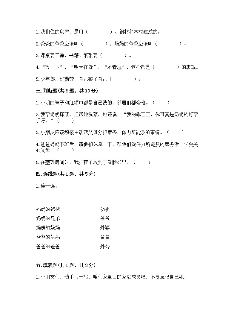 人教部编版(五四制)一年级下册第三单元 我爱我家 9 我和我的家测试卷【考点梳理】第2页