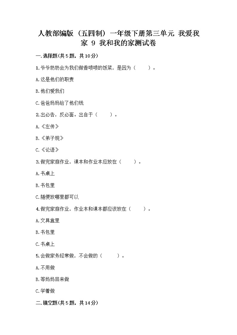 人教部编版(五四制)一年级下册第三单元 我爱我家 9 我和我的家测试卷带答案第1页