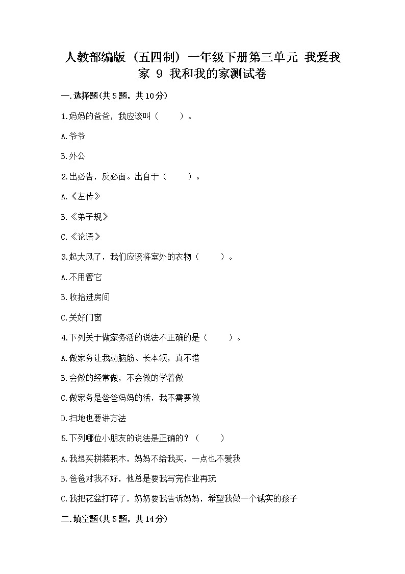 人教部编版(五四制)一年级下册第三单元 我爱我家 9 我和我的家测试卷附答案（A卷）第1页