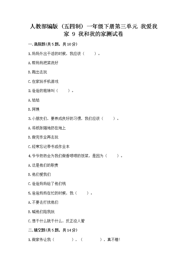 人教部编版(五四制)一年级下册第三单元 我爱我家 9 我和我的家测试卷附答案第1页