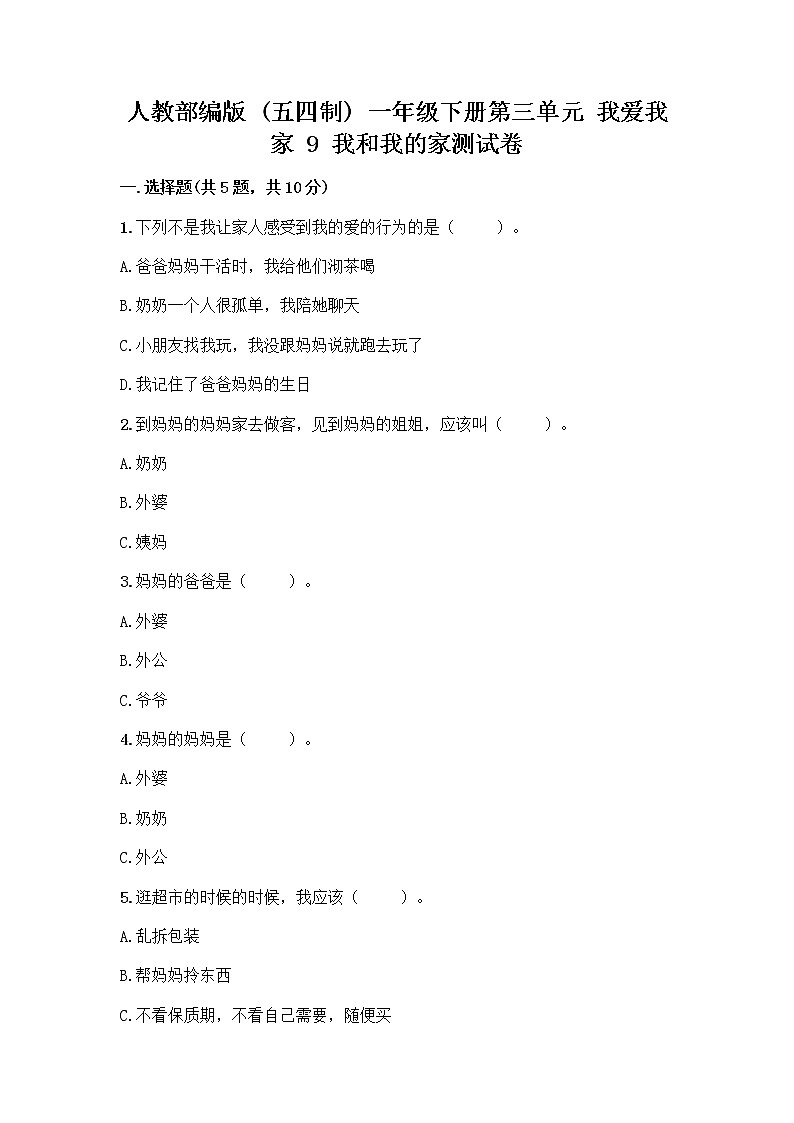 人教部编版(五四制)一年级下册第三单元 我爱我家 9 我和我的家测试卷及参考答案第1页