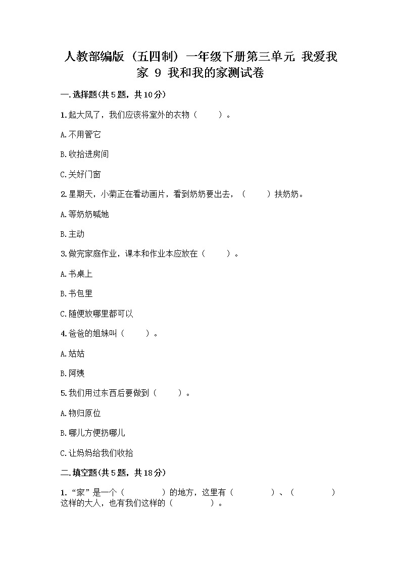 人教部编版(五四制)一年级下册第三单元 我爱我家 9 我和我的家测试卷一套附答案【典优】第1页