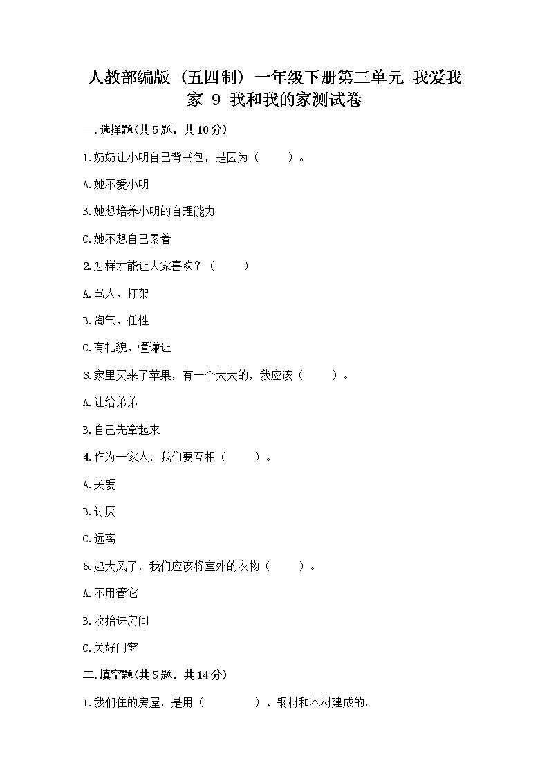 人教部编版(五四制)一年级下册第三单元 我爱我家 9 我和我的家测试卷附参考答案【研优卷】第1页