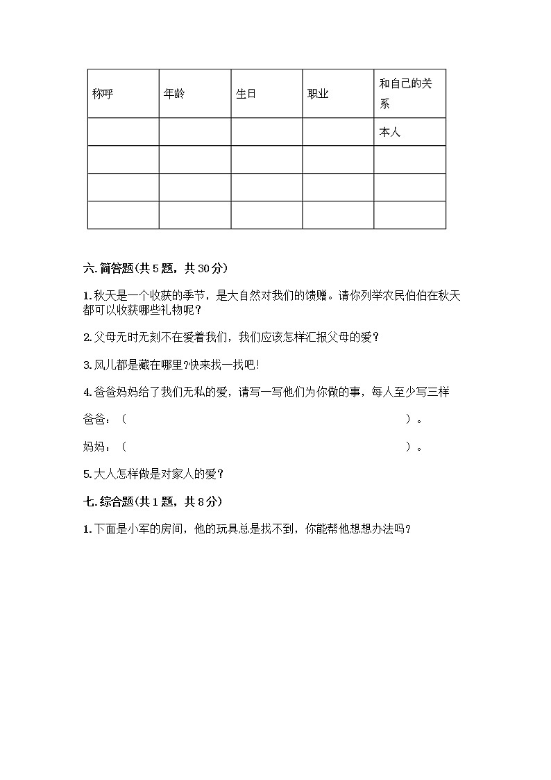 人教部编版(五四制)一年级下册第三单元 我爱我家 9 我和我的家测试卷附参考答案【研优卷】第3页