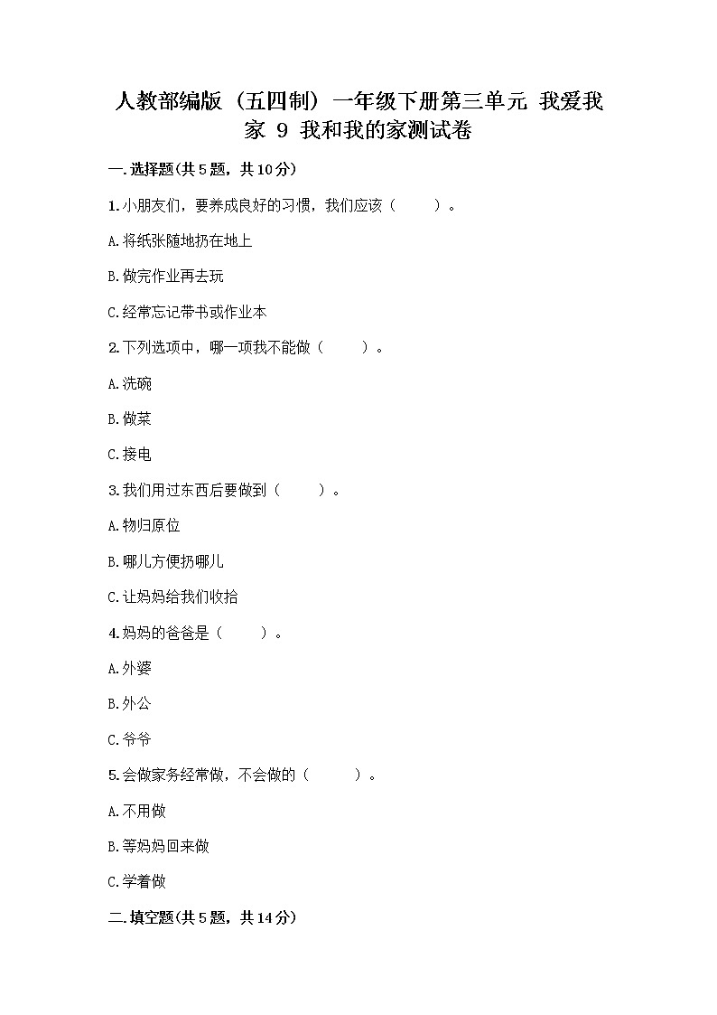 人教部编版(五四制)一年级下册第三单元 我爱我家 9 我和我的家测试卷【综合题】第1页