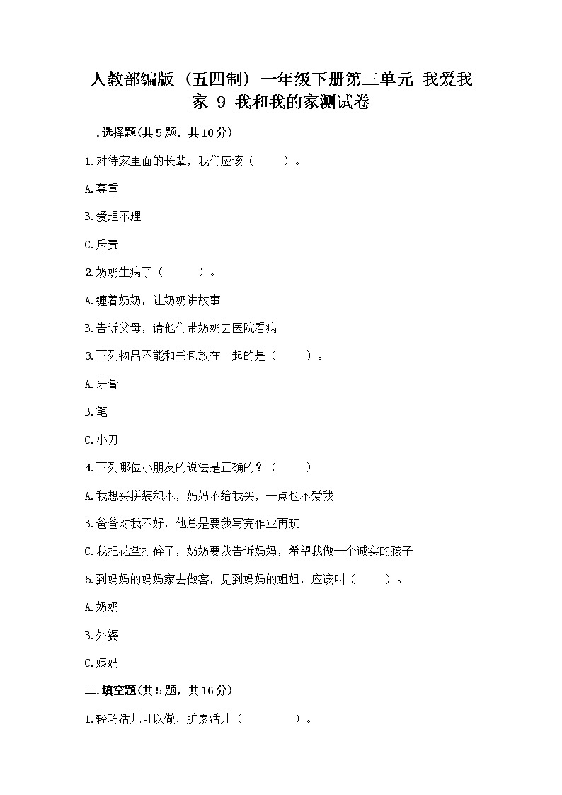 人教部编版(五四制)一年级下册第三单元 我爱我家 9 我和我的家测试卷一套附答案【考点梳理】第1页