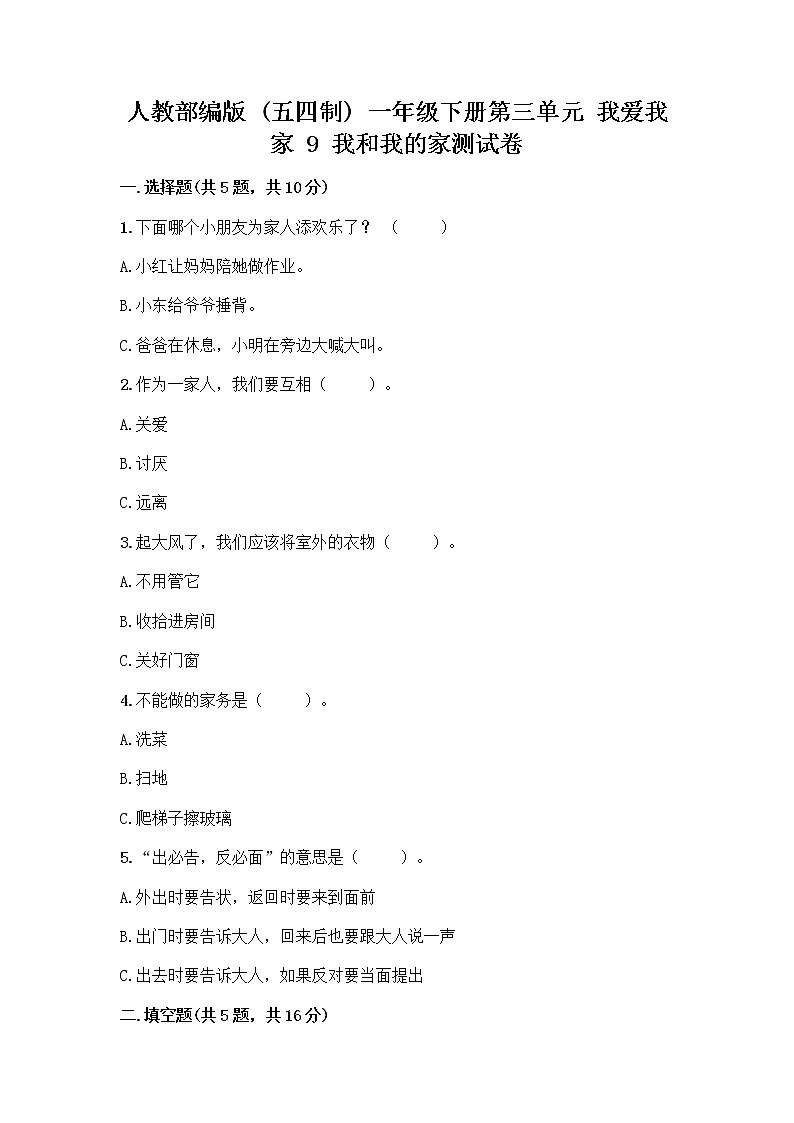 人教部编版(五四制)一年级下册第三单元 我爱我家 9 我和我的家测试卷【名师系列】第1页
