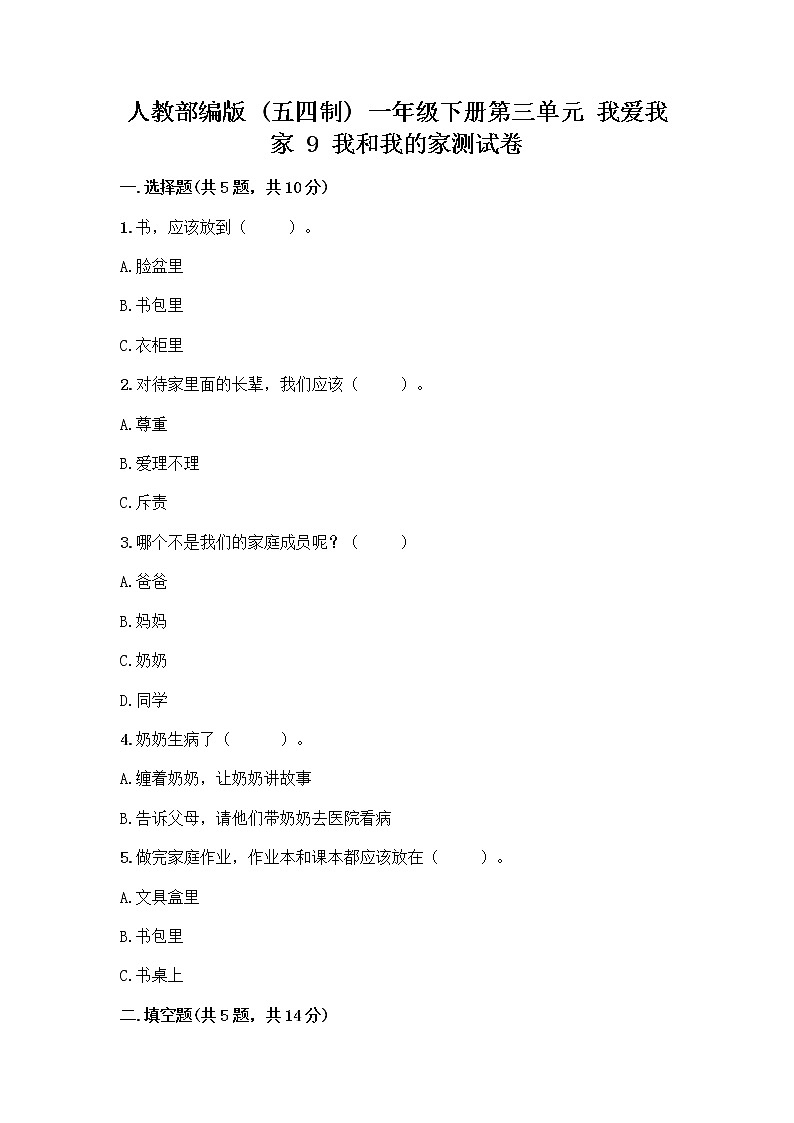 人教部编版(五四制)一年级下册第三单元 我爱我家 9 我和我的家测试卷带答案（实用）第1页