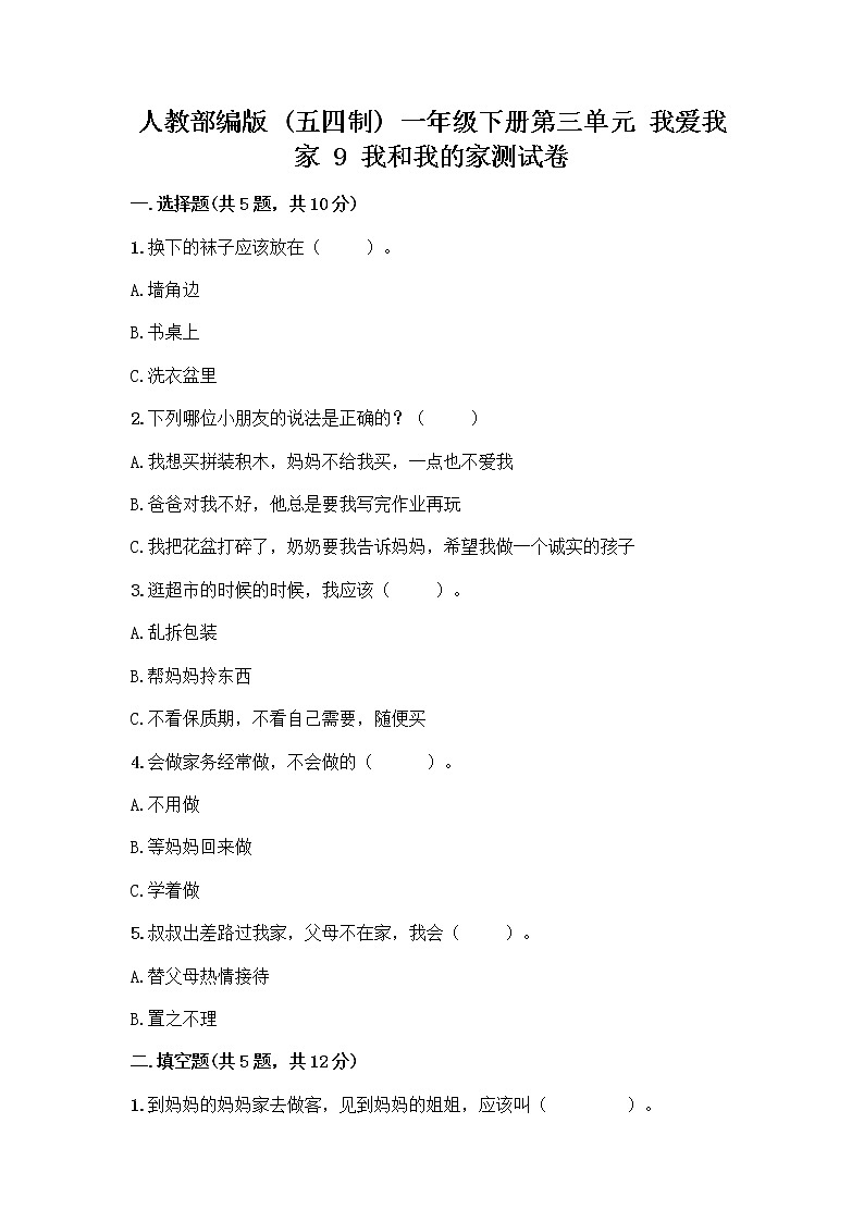 人教部编版(五四制)一年级下册第三单元 我爱我家 9 我和我的家测试卷【精练】第1页