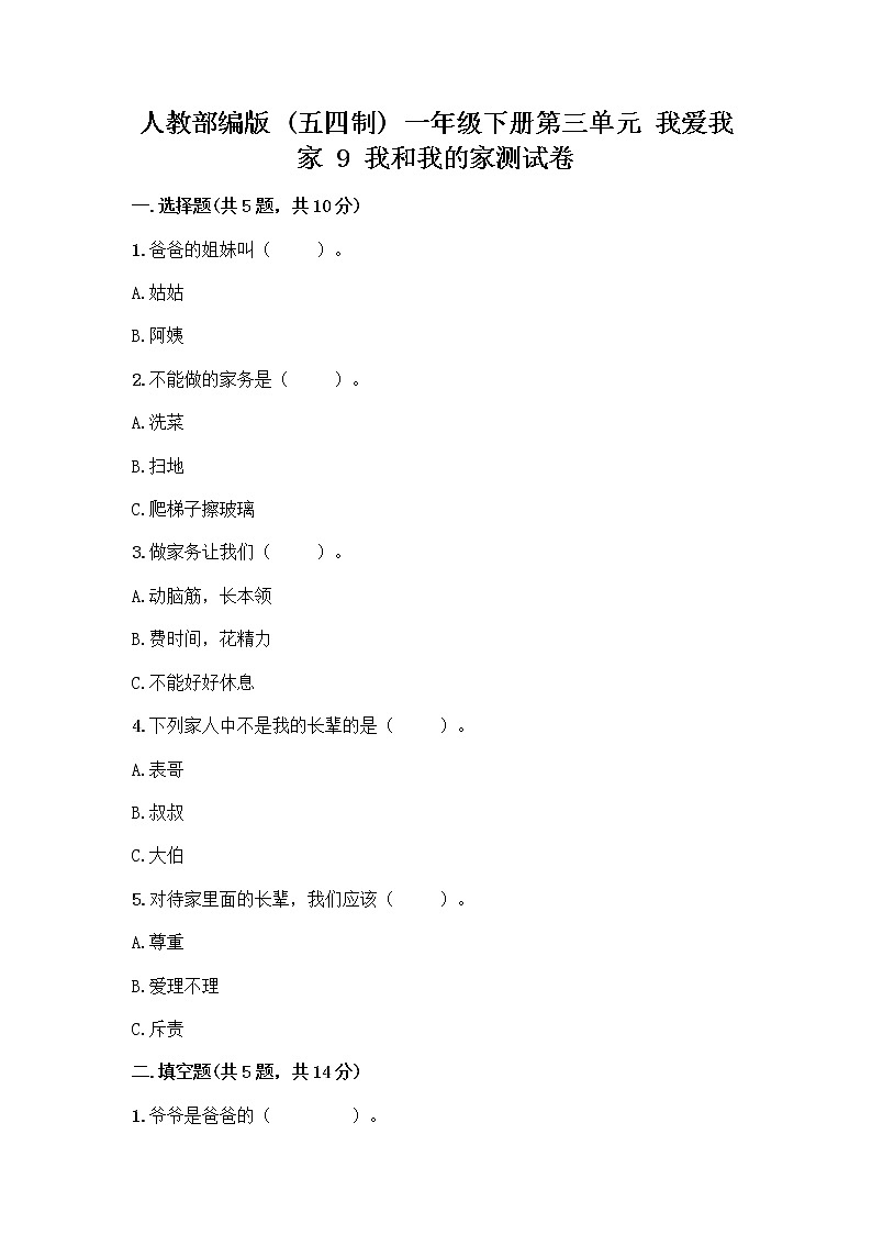 人教部编版(五四制)一年级下册第三单元 我爱我家 9 我和我的家测试卷完整答案第1页