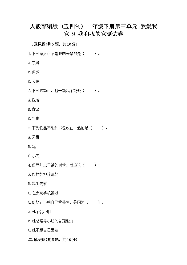 人教部编版(五四制)一年级下册第三单元 我爱我家 9 我和我的家测试卷及免费答案第1页