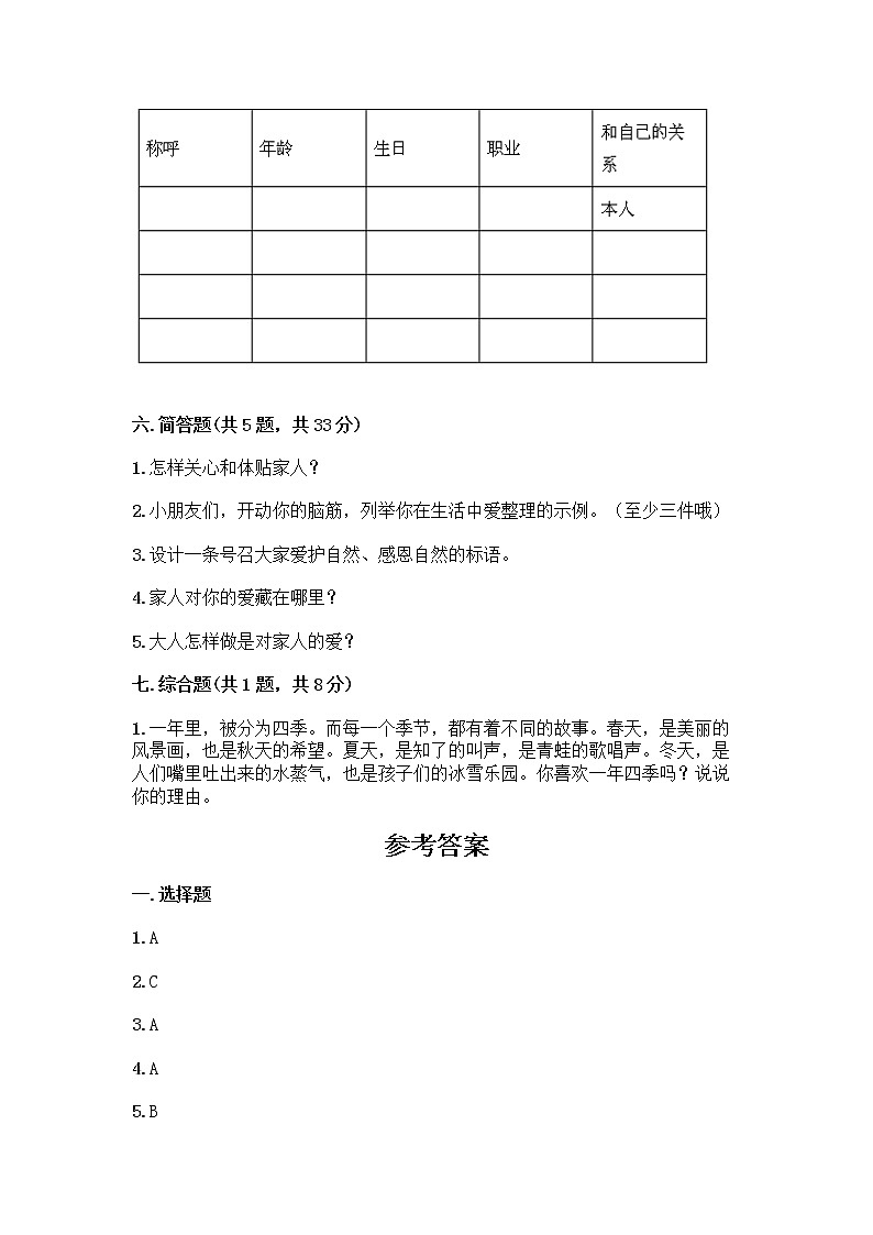 人教部编版(五四制)一年级下册第三单元 我爱我家 9 我和我的家测试卷及免费答案第3页