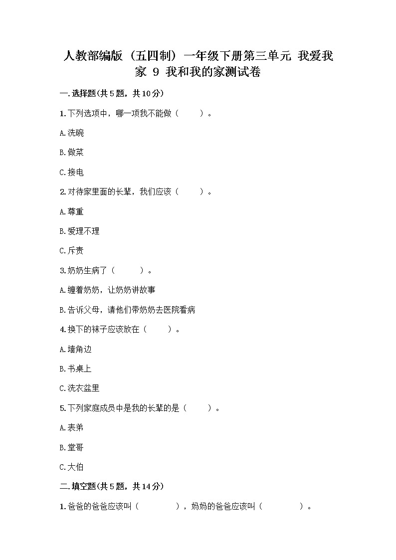 人教部编版(五四制)一年级下册第三单元 我爱我家 9 我和我的家测试卷精品及答案01